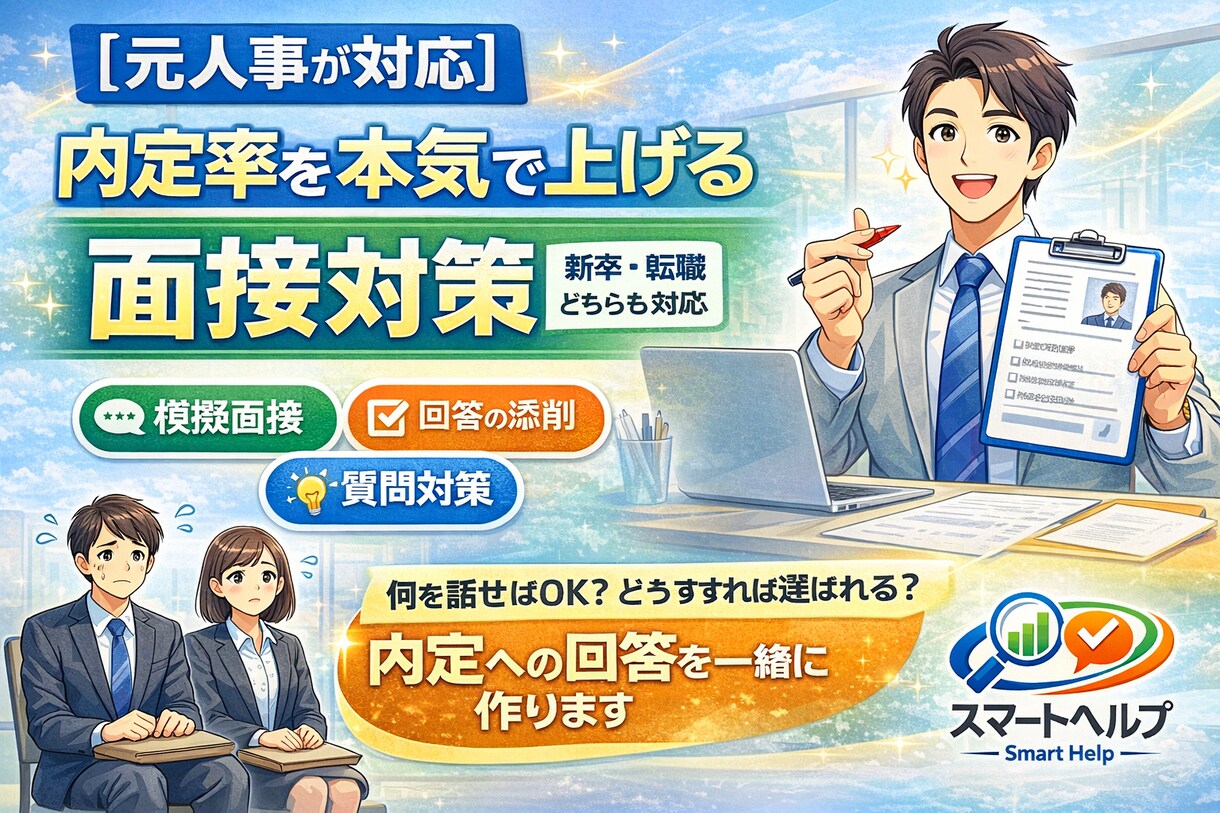 書類通過率を上げるES・履歴書をプロが添削します 【内定まで伴走】ES・面接・戦略設計を一気通貫でサポート イメージ1