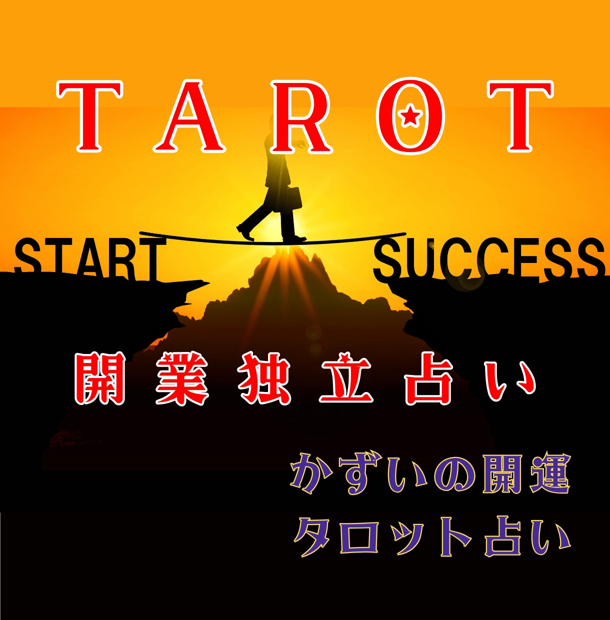 開業へ一歩踏み出す決断を後押し。タロットで占います 一歩踏み出す決断後押し。成功へ導くタロット鑑定✕お守りソング イメージ1