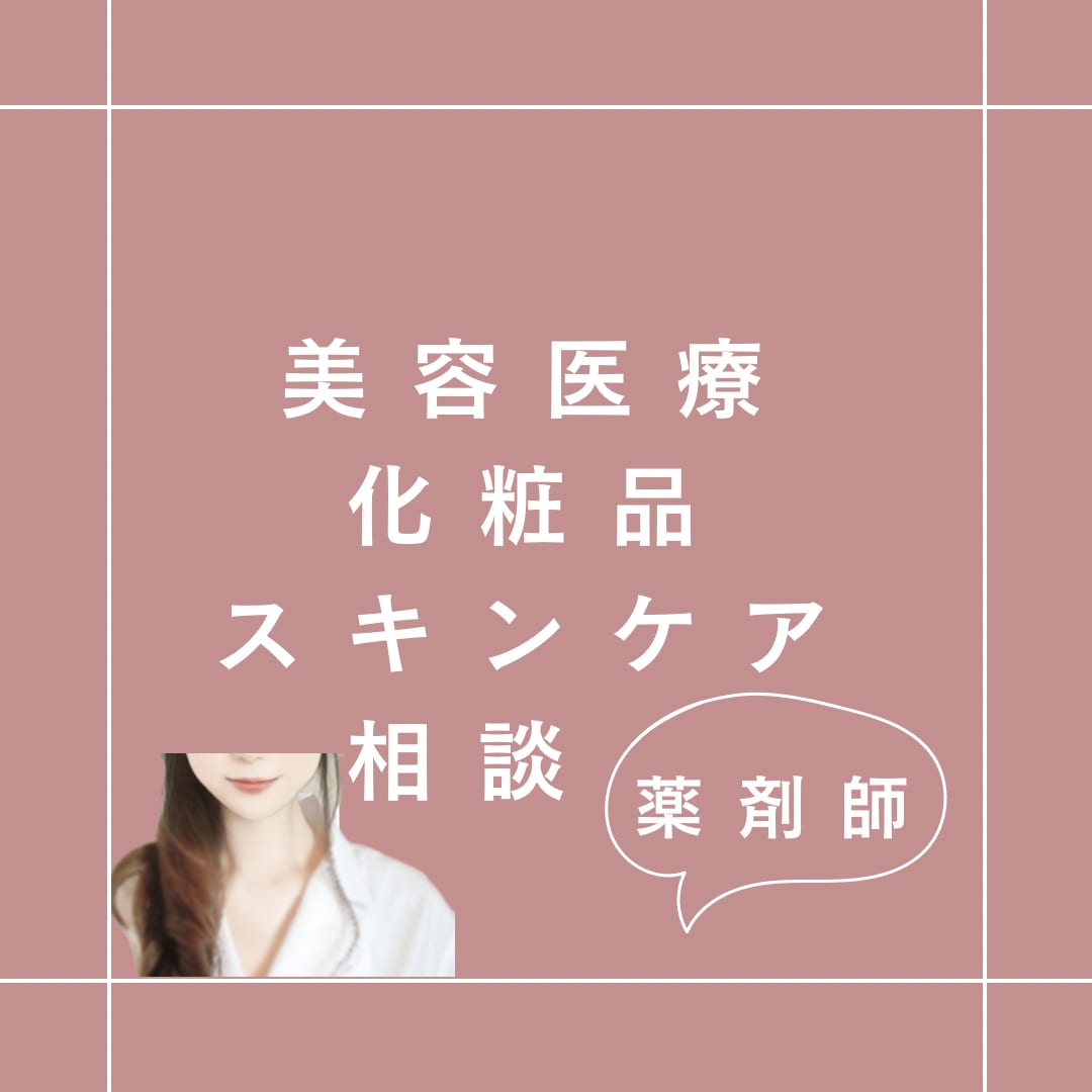 薬剤師が美容の相談に乗ります 成分の構造や医療の知識から美容のアドバイスをします。 イメージ1
