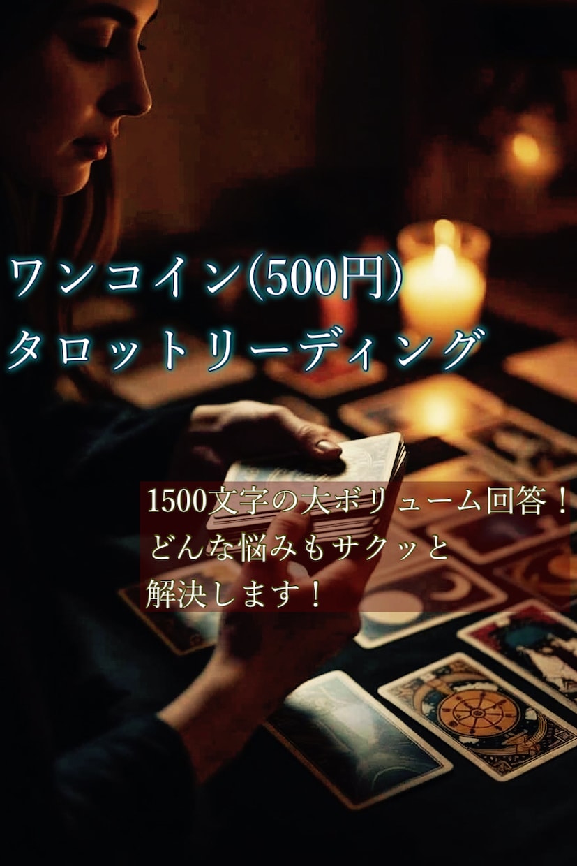 タロットでお悩みにズバッと回答します 1500字の大ボリューム鑑定！アゲ鑑定なしでズバッと答えます イメージ2