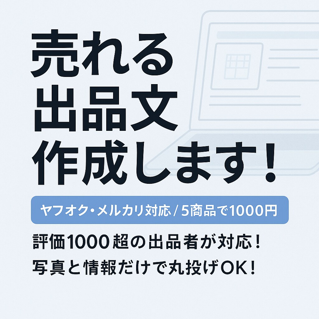 出品文作成｜ヤフオク・メルカリ対応ます その出品、もっと高く売れます。 イメージ1