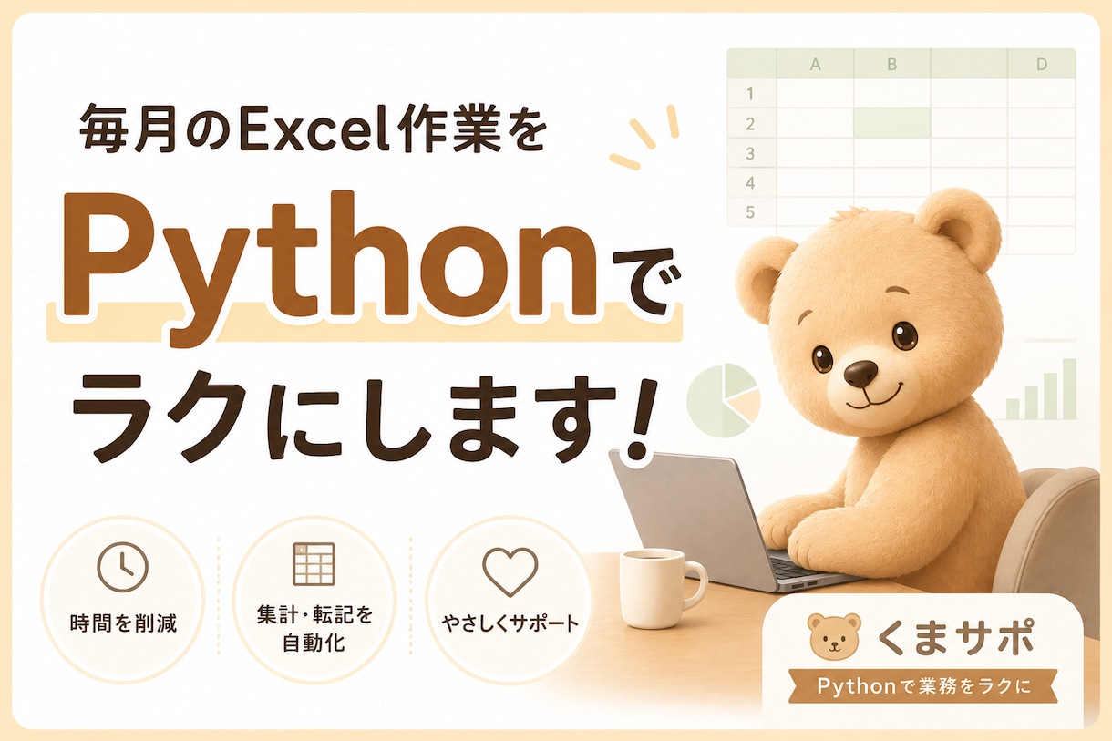 毎月のExcel作業をPythonでラクにします 「作業」に追われる時間を、「仕事」に使える時間へ。 イメージ1