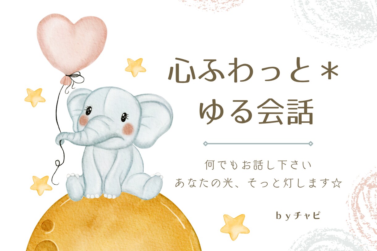 心が疲れた方へ＊心がふわっと軽くなるゆる対話します 波動が整う魔法の時間。願いを叶えるあなたの光に＊ イメージ1