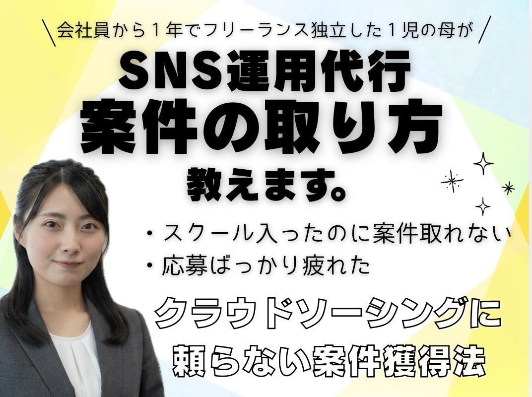 SNS運用代行の仕事の取り方教えます 会社員から1年でフリーランス独立したSNS運用の案件獲得法！ イメージ1
