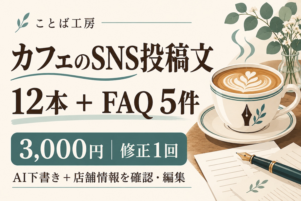 カフェのSNS投稿文12本とFAQ5件を作ります 写真はあるのに投稿できないお店の文章づくり イメージ1
