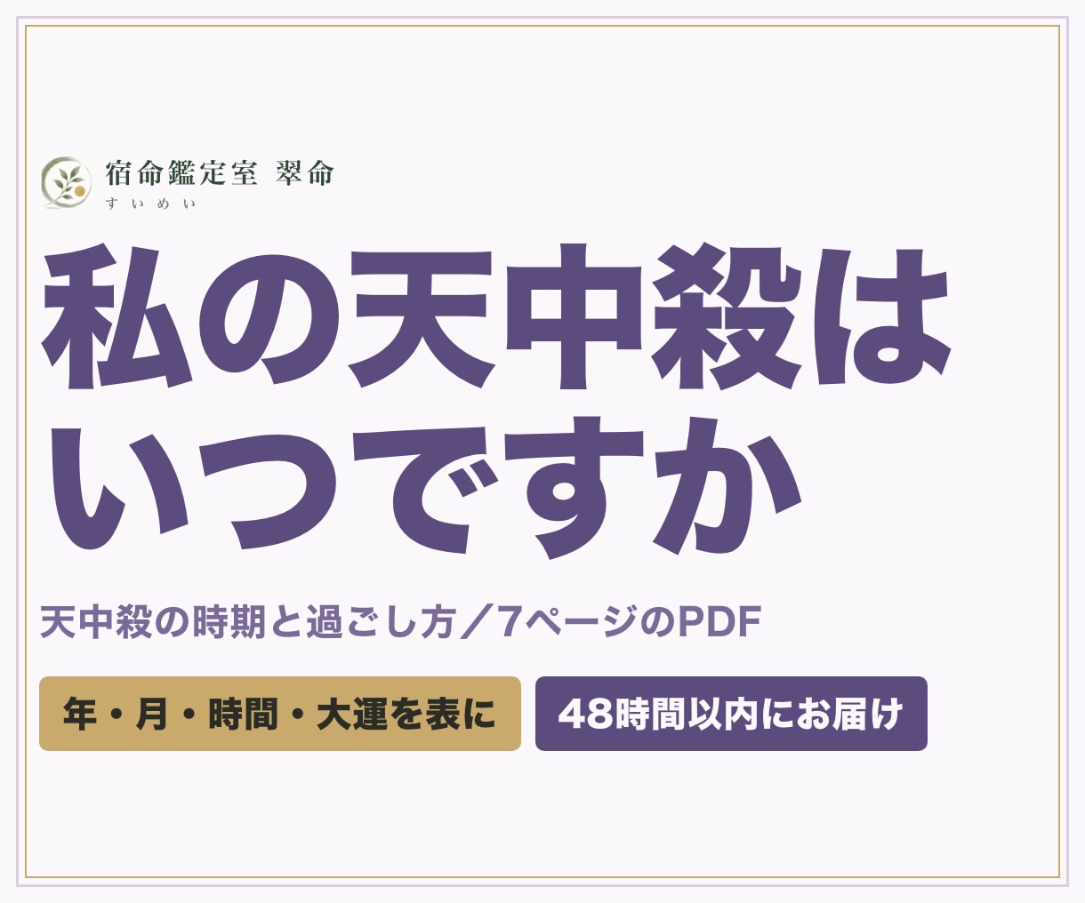 天中殺の時期と過ごし方を算命学で鑑定します 年・月・時間・大運の天中殺を表に。整える時期の使い方つき イメージ1