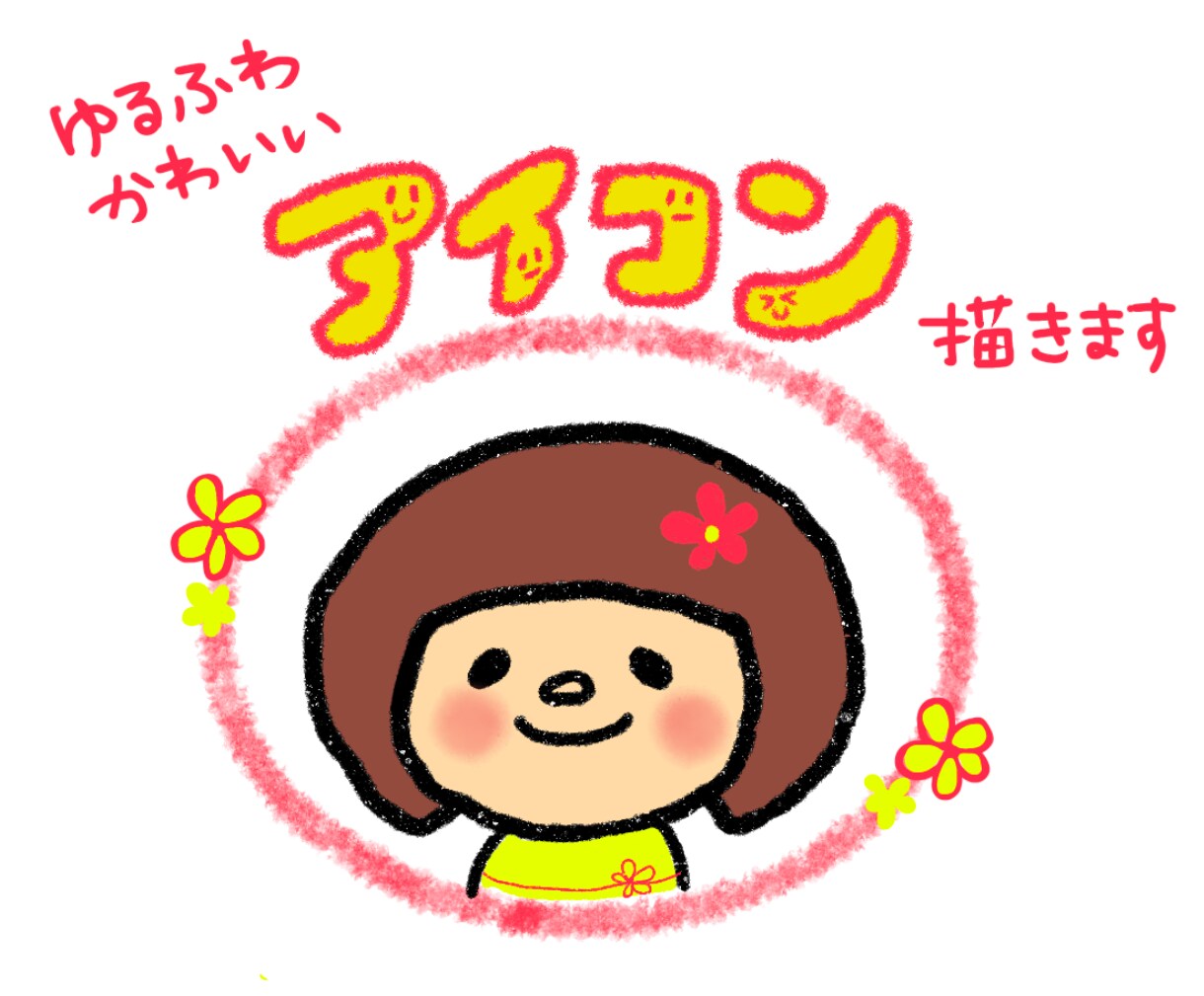 ゆるふわでカワイイSNS用アイコンをお描きします フリーハンドで描く、SNSで目を引くほっこりイラスト イメージ1