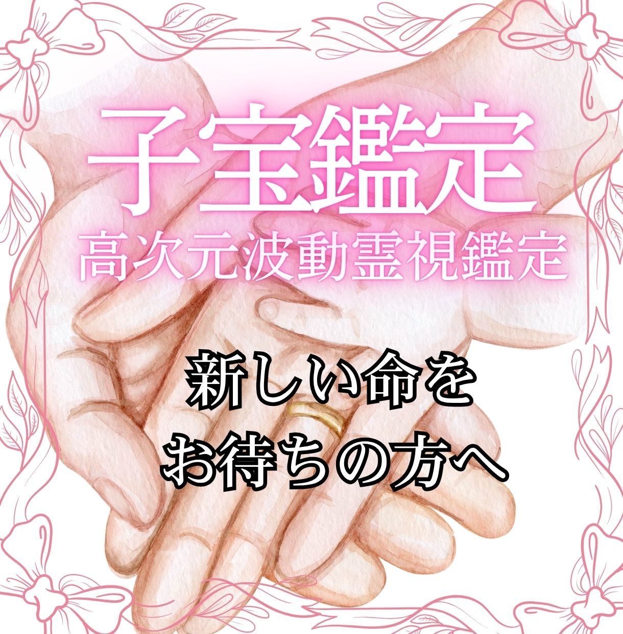子宝霊視/授かりの好機とあなたを待つ魂を霊視します あなたの元へ降り立つ新たな鼓動。あなたへ贈る魂の対話 イメージ1