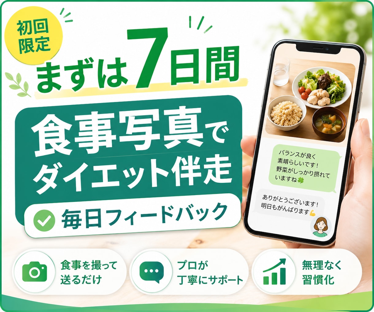 初めての方へ｜食事写真で7日間ダイエット伴走します 毎日の助言で自分に合う痩せ方を一緒に見つけましょう！ イメージ1