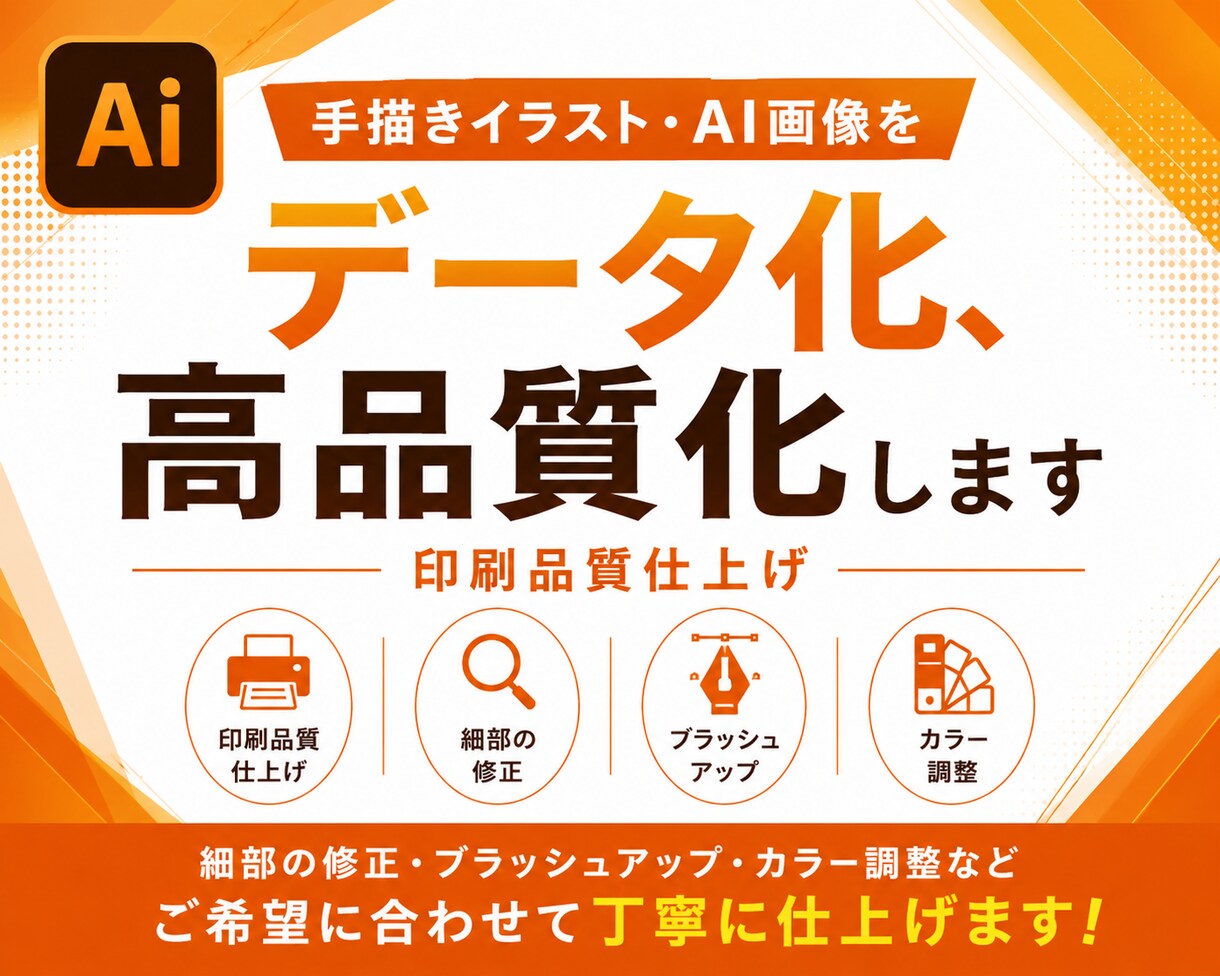 AI画像、手描きイラストをデータ化、高品質化します 印刷品質仕上げ、細部の修正、ブラッシュアップ、カラー調整など イメージ1