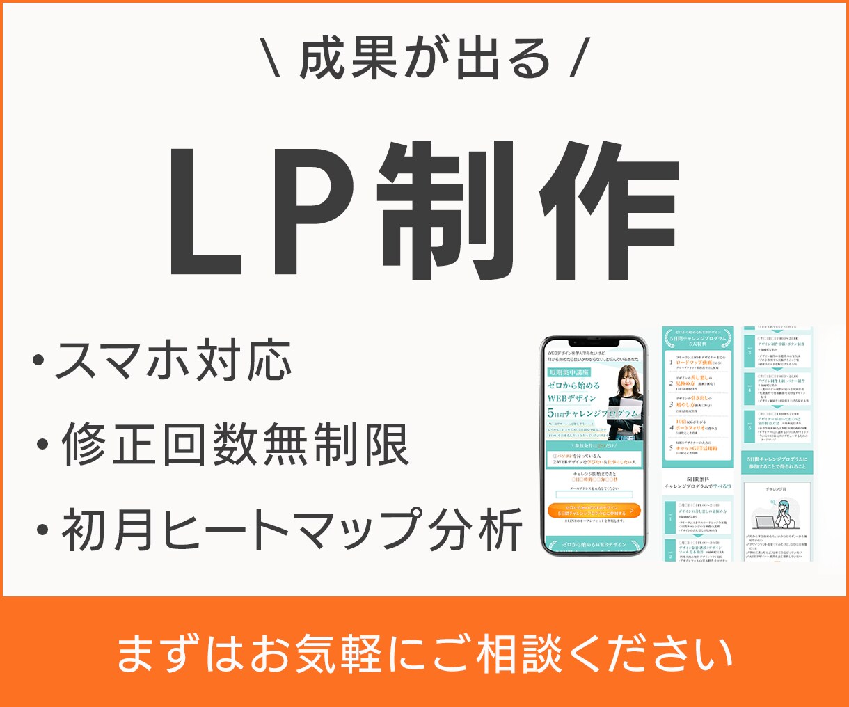 見た目だけじゃない、成果が出るLPを作成します 初月無料ヒートマップ分析つき！ イメージ1