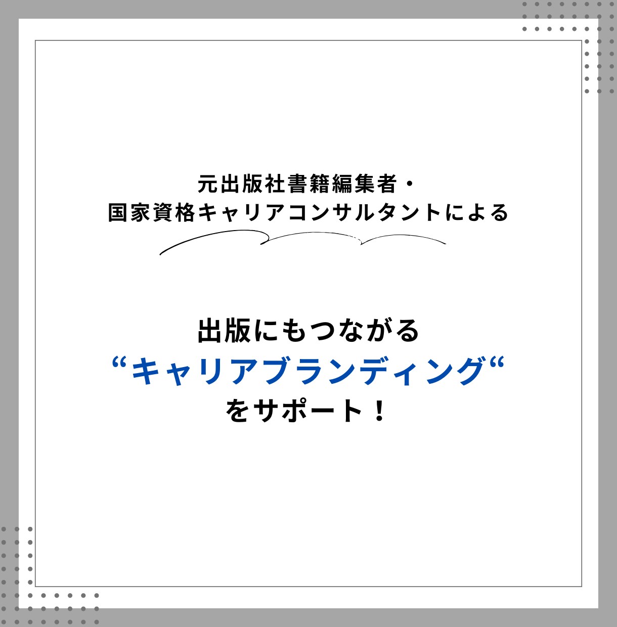 キャリアブランディング・カウンセリングを提供します 編集者×キャリコンスキルで差別化ポイントの明確化を支援！ イメージ1