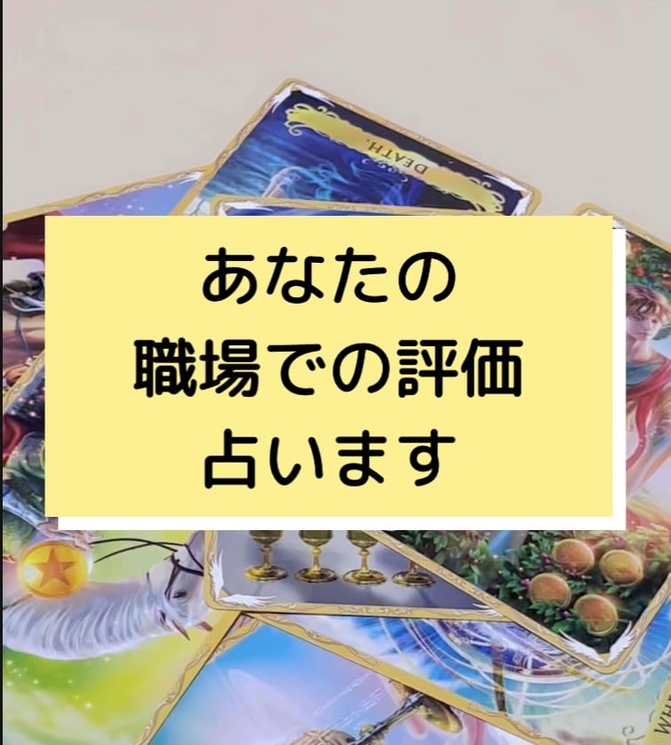 職場での評価を占います どう思われているのか気になりますよね イメージ1