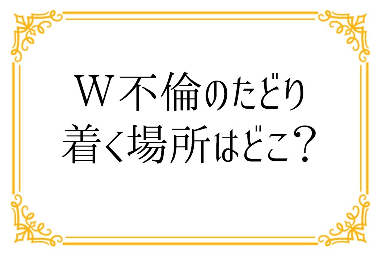 不倫Ｗ不倫❤️既婚者の秘密の恋のお話・悩み聞きます 恋愛浮気復縁婚活彼氏男の本音男性心理性癖愚痴聞き人生電話相談 イメージ6