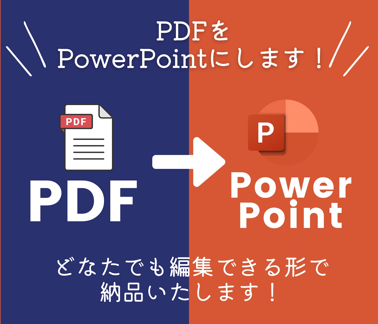 PDFをパワーポイントにします PDF資料やチラシ、画像もパワーポイントにします！ イメージ1