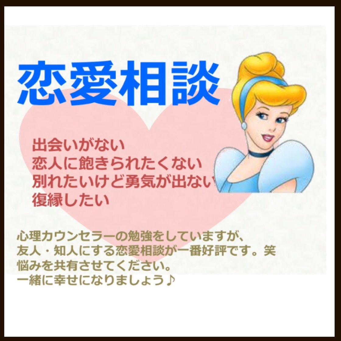 恋愛相談！ 片思い 婚活 大人の恋 等 イメージ1