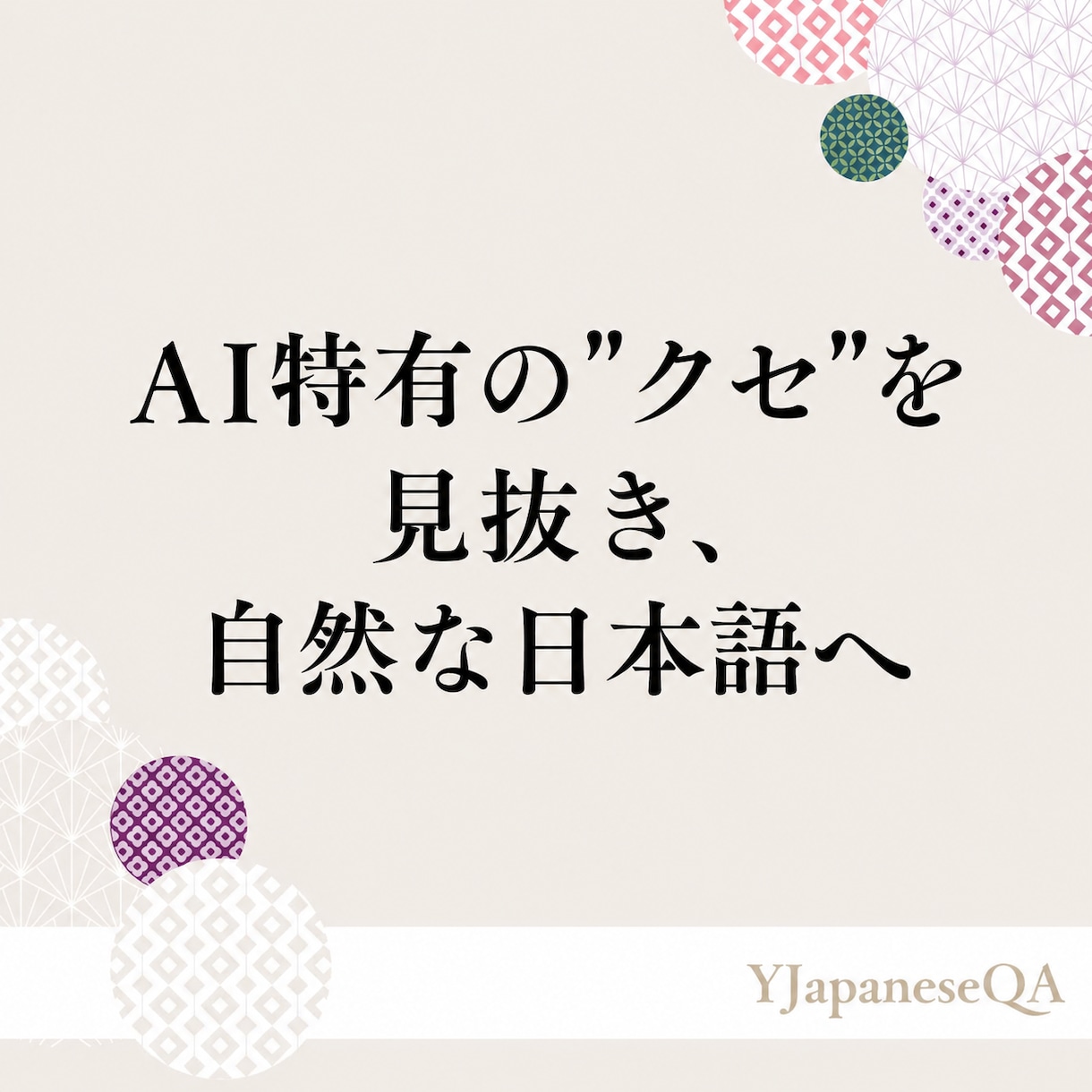 AI特有の"クセ"を見抜き、自然な日本語に整えます 「なんかAIっぽい」を解消。読み手に伝わるあなたらしい言葉へ イメージ1