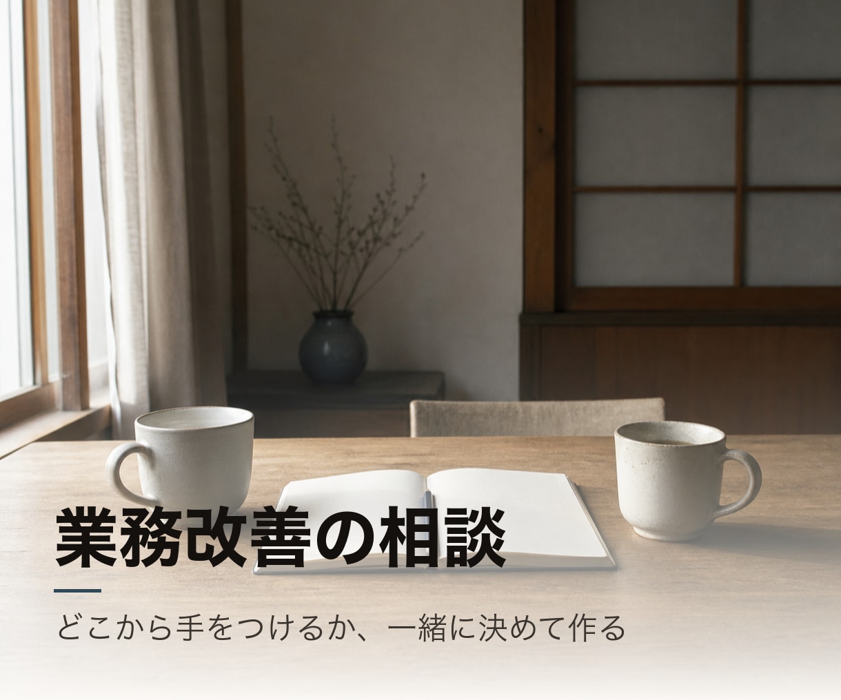 業務改善の相談＋小さな効率化をひとつ作ります どこから手をつけるか、一緒に決めて作ります イメージ1