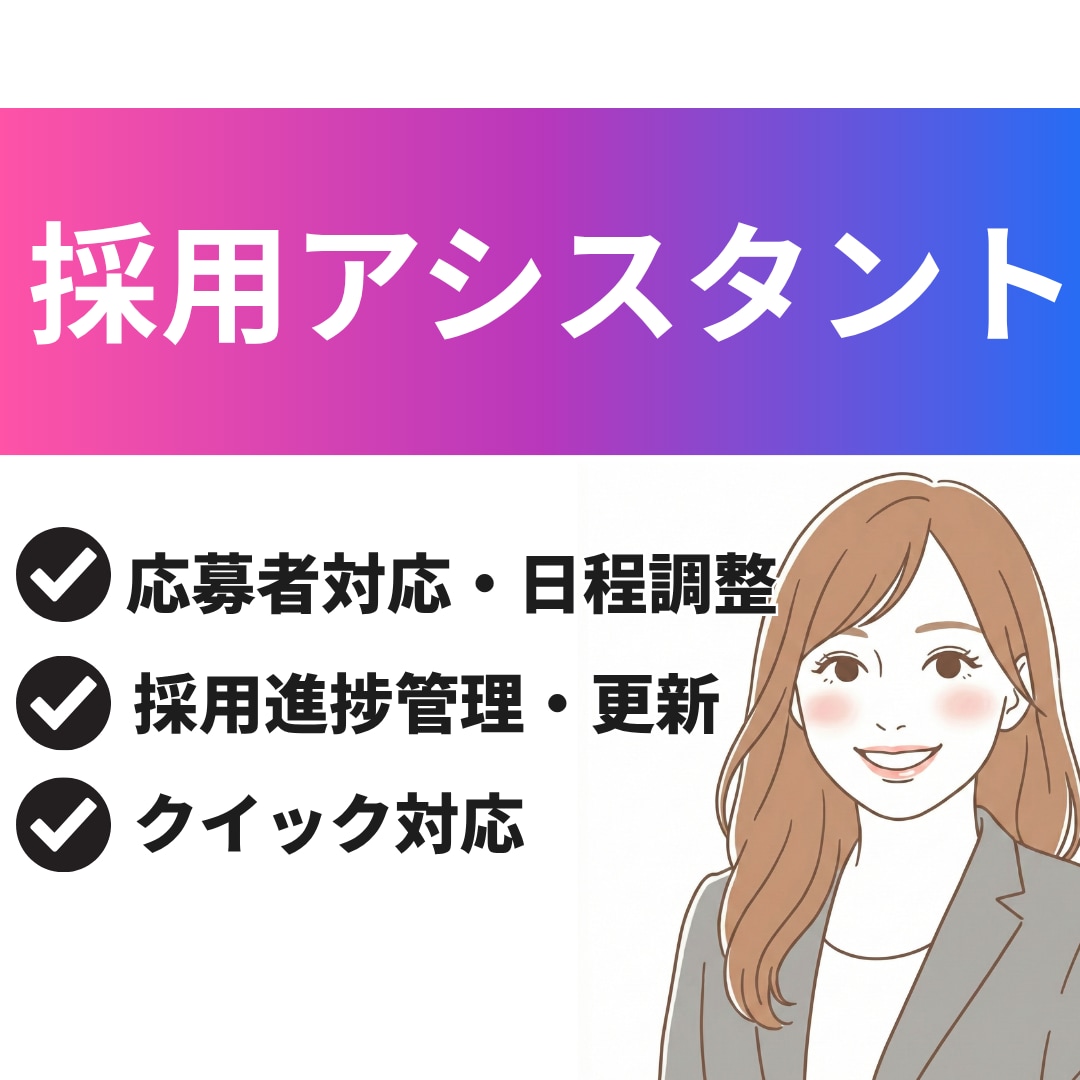 採用代行・採用アシスタントをお受けいたします 平日の定期確認＆スピード対応◎1週間まずはお試し可能！ イメージ1