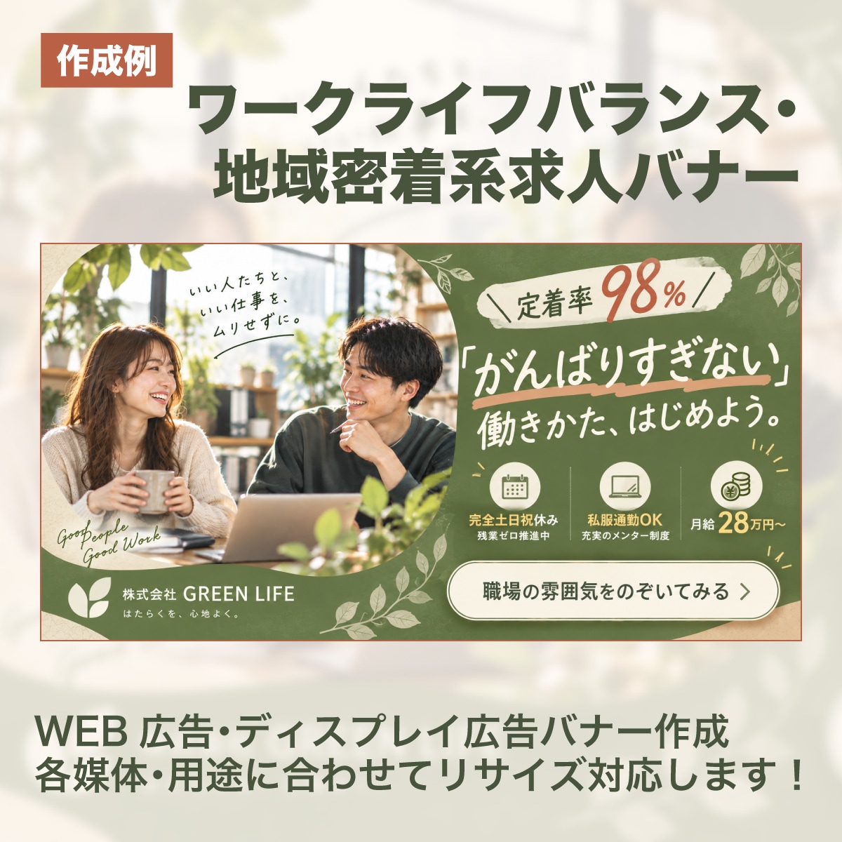 求人・採用向けの告知バナーをデザインします 求職者の目を引き、仕事や会社の魅力が伝わるデザインに イメージ4