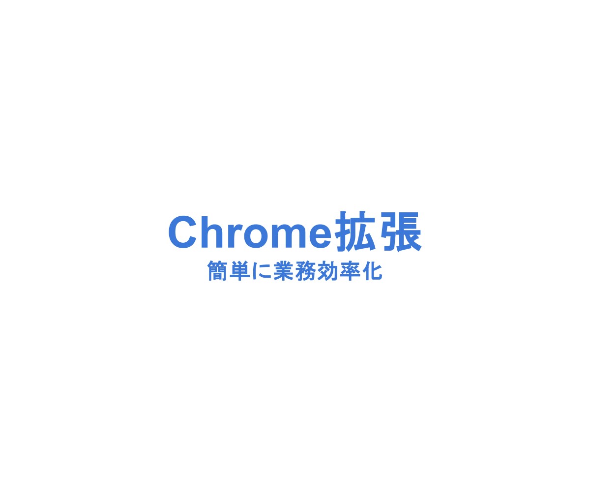Chrome拡張によって業務を自動化します Chrome拡張によって面倒な作業を自動化します。 イメージ1