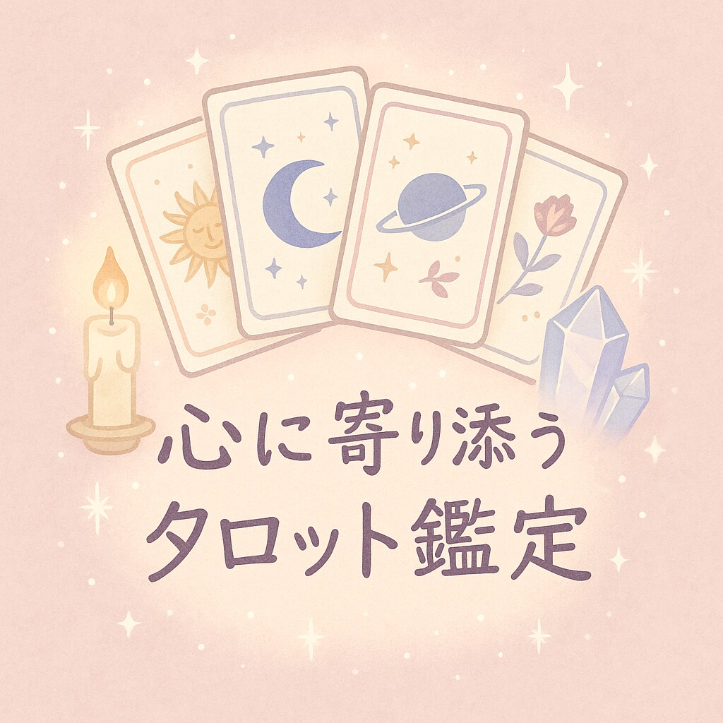 タロットで心に寄り添う鑑定をお届けします “大丈夫”を届けたい。心に寄り添う占い時間 イメージ1