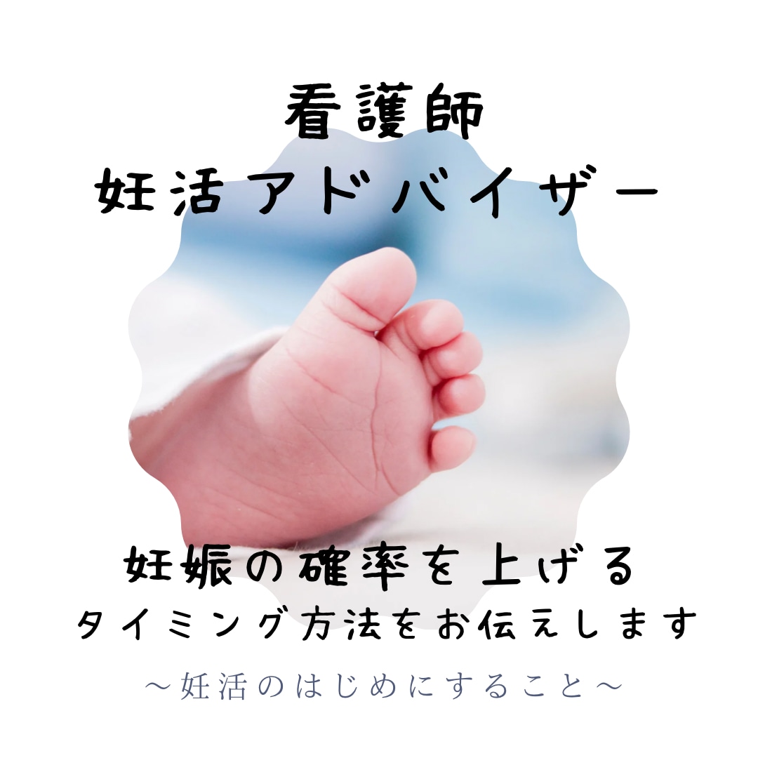 そろそろ妊娠したい方にアドバイスします 子どもが欲しい、妊娠しやすいタイミング法をお伝えします イメージ1
