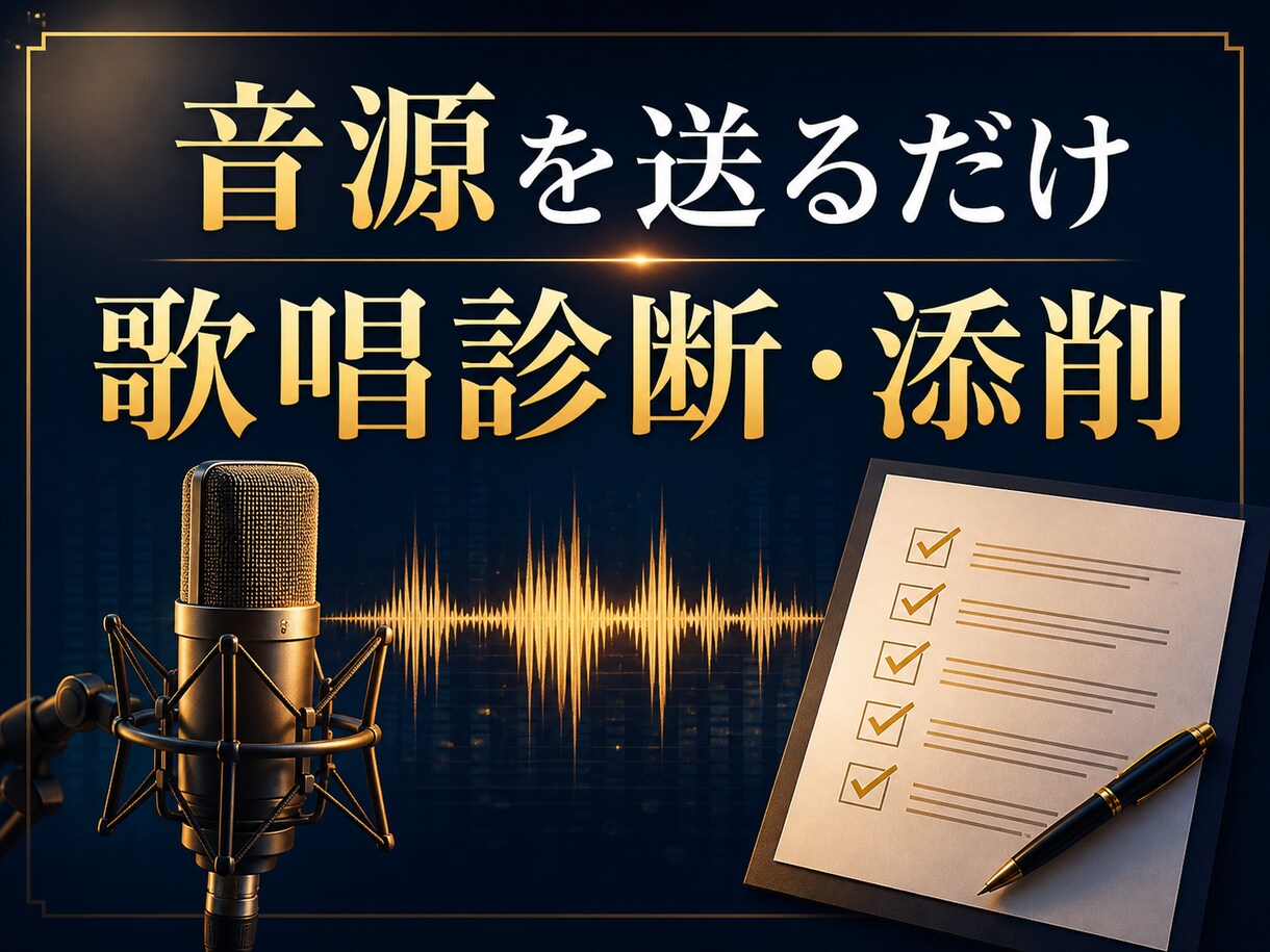 送るだけの歌唱音源をプロが詳しく添削します 良い点・課題・練習法まで文章で具体化 イメージ1