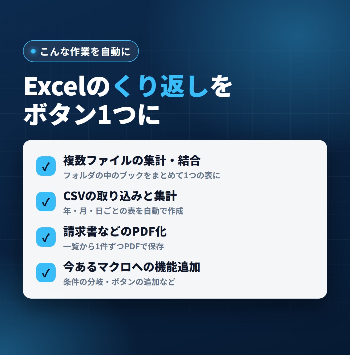 Excelの手作業をマクロで自動化します 集計・転記・帳票のPDF化をボタン1つに イメージ2
