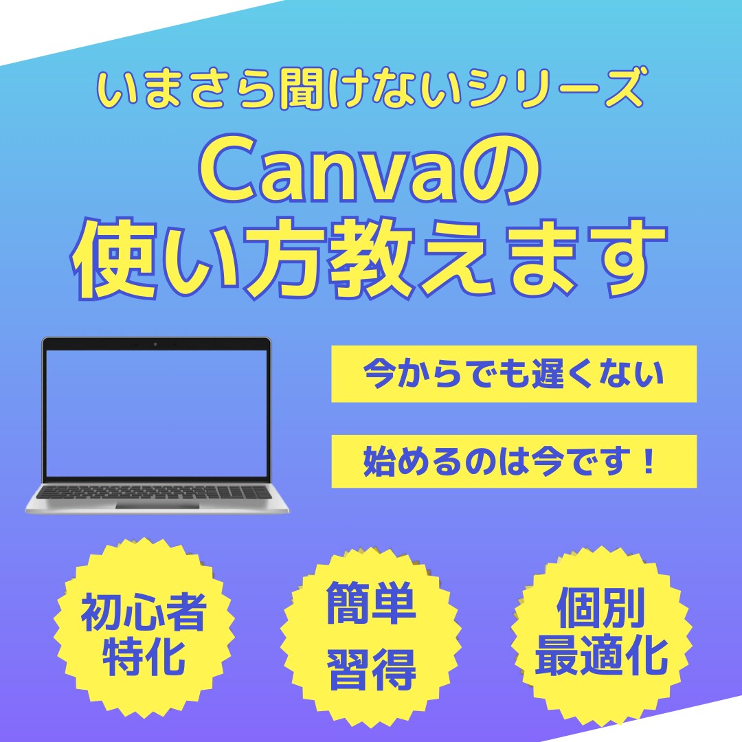 AI初心者向けにCanvaの使い方を教えます デザイン未経験OK！Canvaであなたの想いをカタチに イメージ1
