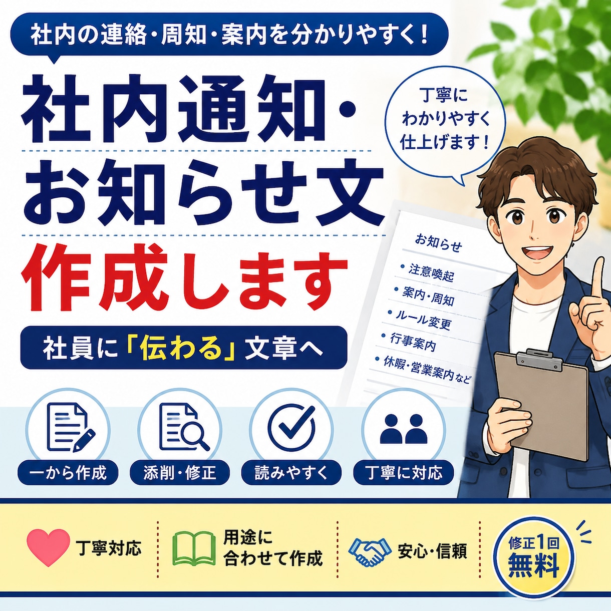 社内通知・お知らせ文を分かりやすく作成します 社内通知を、分かりやすく伝わる文章にします イメージ1