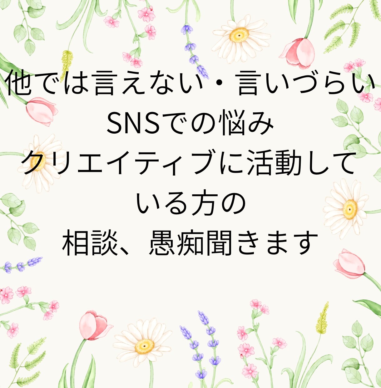 活動者限定!!SNS疲れや推し疲れのお話ききます 配信者・絵師・歌い手・実況者さんの駆け込み寺 イメージ3