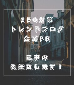 記事の作成の代行執筆致します 毎日対応可能なのでお忙しい方も安心です！ イメージ1