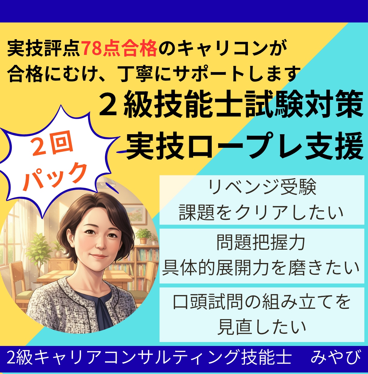 ２回パック |２級技能士・実技ロープレ支援やります 面接評点78点キャリコンが合格に向け丁寧にサポートします イメージ1