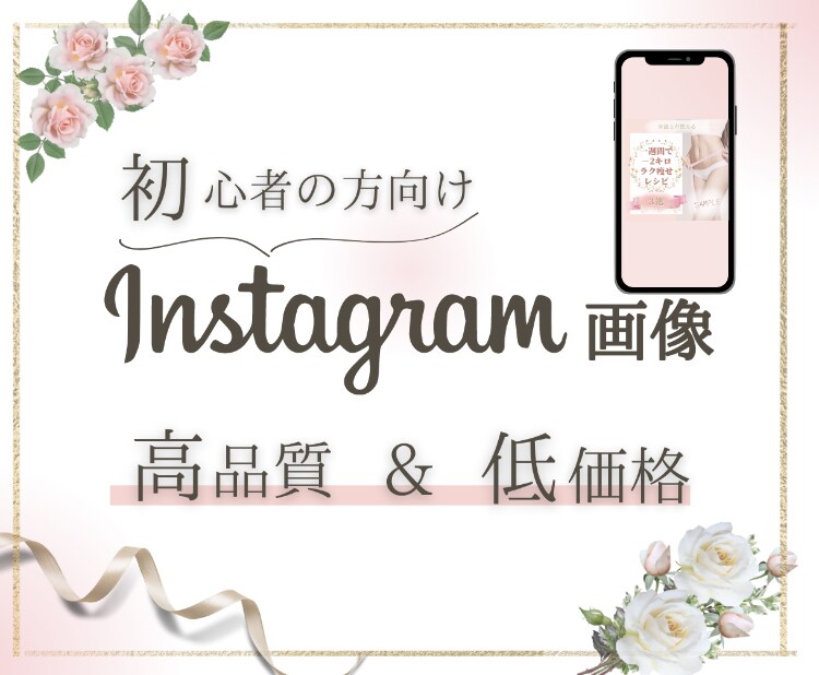 Webデザイナーがインスタ画像10投稿作成します １名限定★10投稿分¥10,000で時間もお金も節約！ イメージ1
