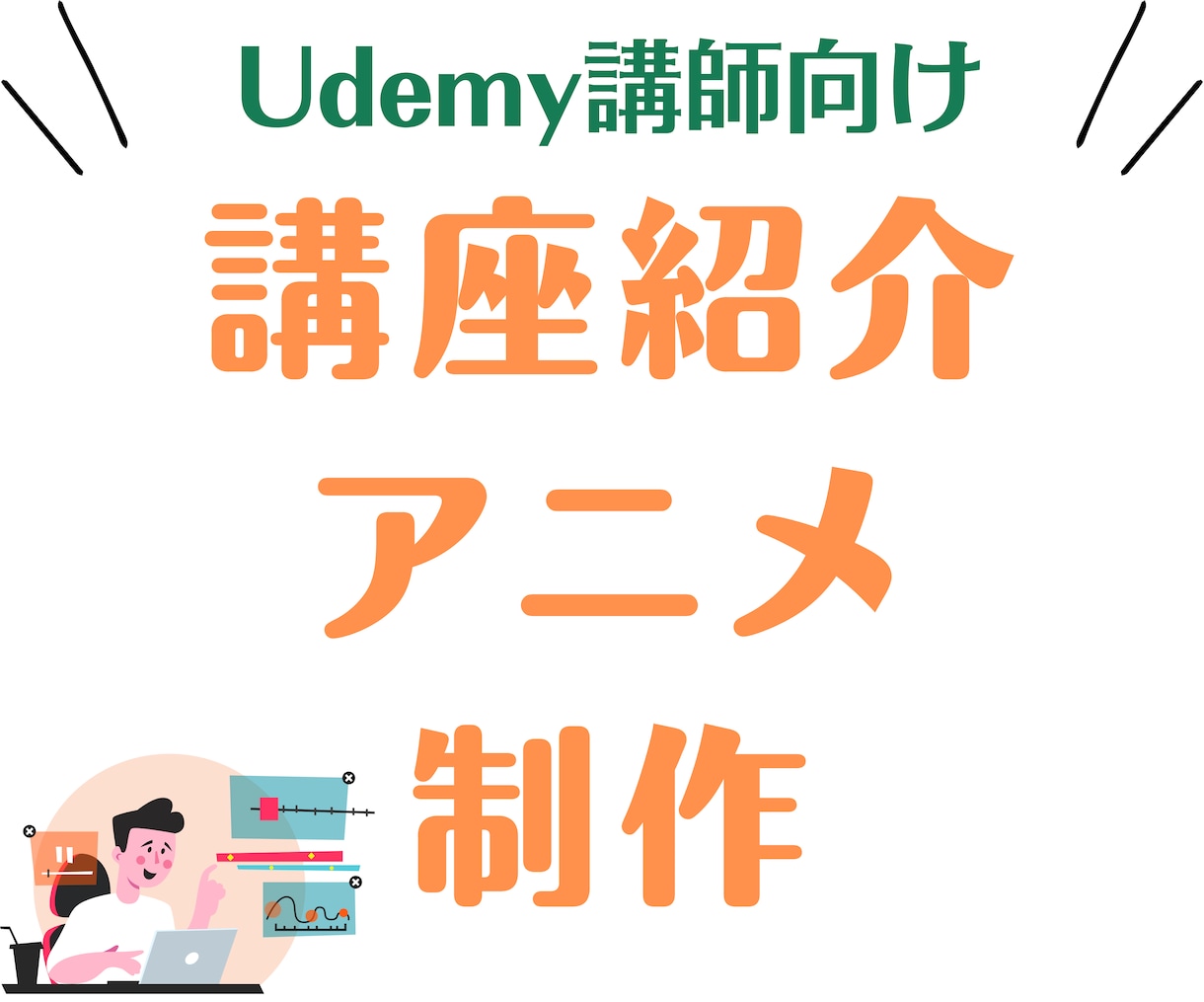 Udemyの講座紹介をアニメーションで制作します Udemy講座の魅力を最大限に引き出すアニメーション動画制作 イメージ1