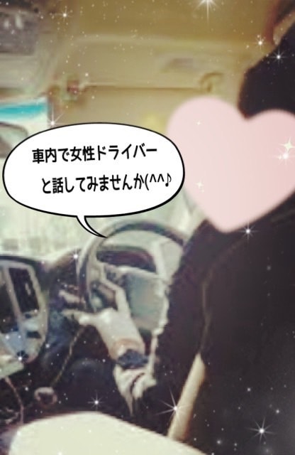 現役女性ドライバーが愚痴やお悩みお聞きします 〜車内でコソッと〜シンママ女性ドライバーがお話聞きます！ イメージ1