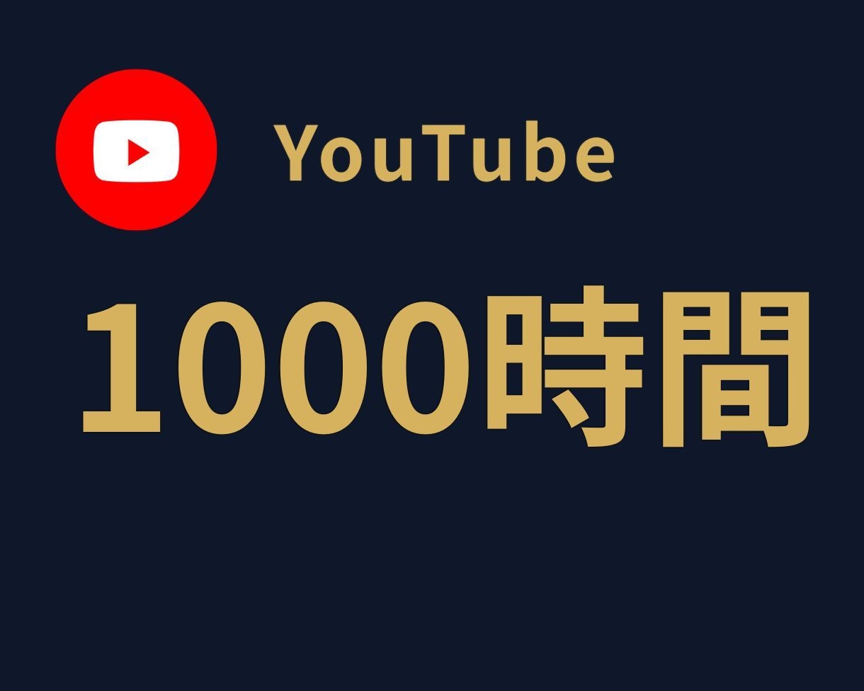 YouTube再生時間＋1000時間サポートします ⭐️YouTube 再生時間⭐️YouTube収益化⭐️ イメージ1