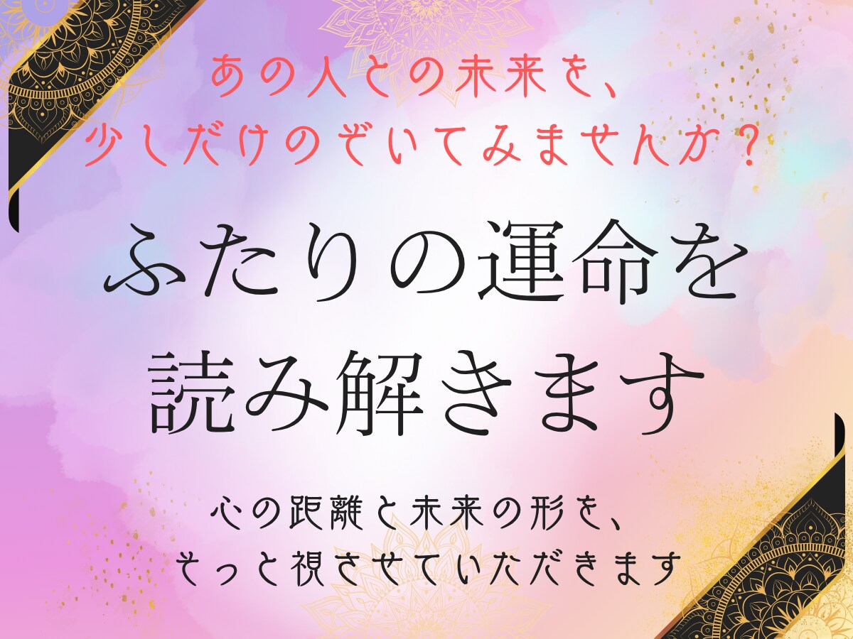ふたりの今後を霊視×タロットで鑑定します 運命は動く？霊視とカードで読み解く未来 イメージ1