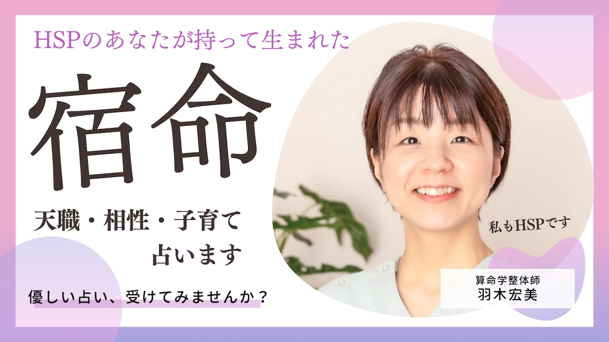 HSPのあなたが輝く！宿命・才能を占います 繊細さを消さずに、生きやすくなる方法を一緒に探しましょう イメージ1