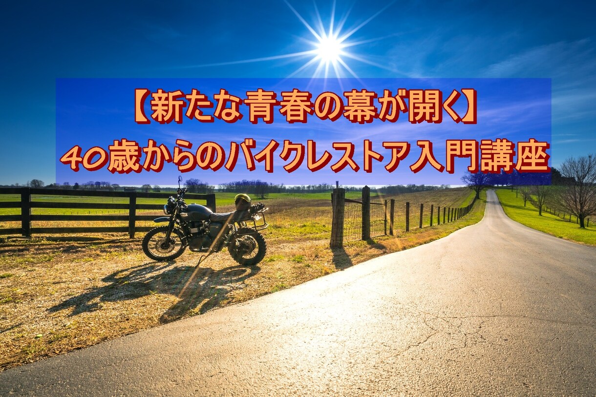 初めてのバイクレストアをサポートします 40歳から始めるバイクレストア入門講座 イメージ1