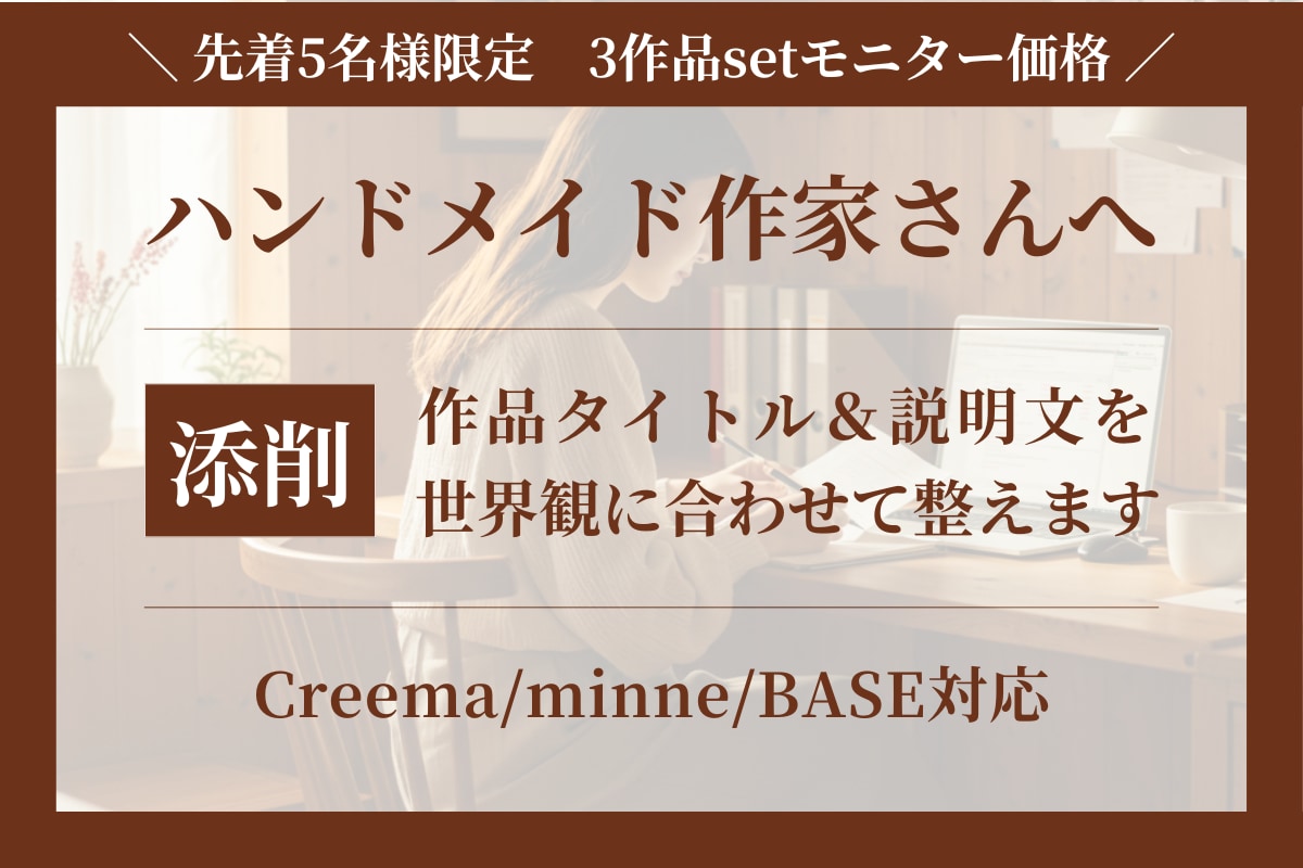 ハンドメイド作品説明文の添削をお手伝いします あなたの言葉を活かしながら、作品の魅力が伝わる文章に整えます イメージ1