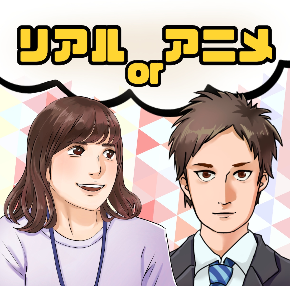 アニメもリアルも！似顔絵イラストお描きします アイコン、ブログ、名刺などに！写真を添えてご依頼下さい♪ イメージ1