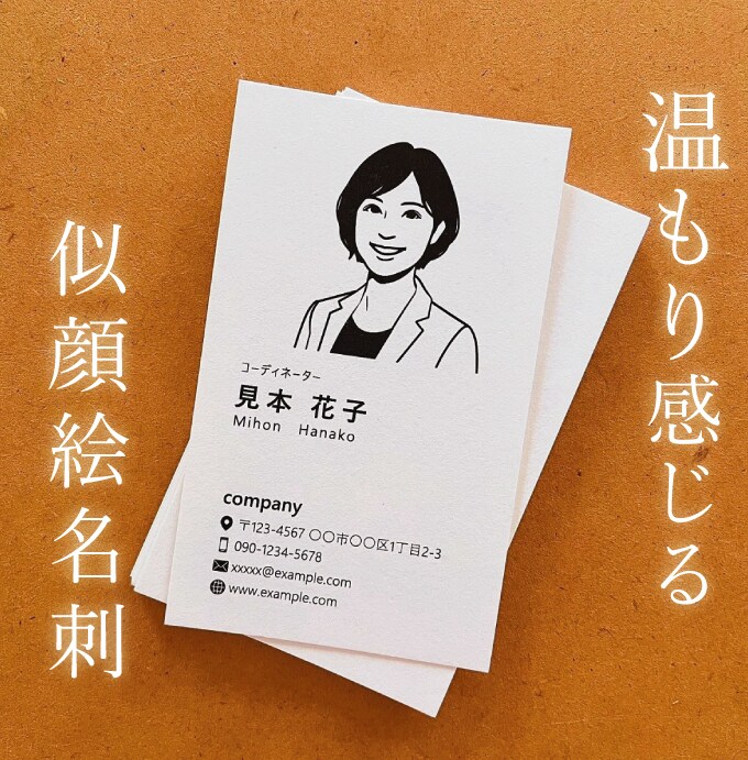限定価格！記憶に残る似顔絵名刺をお作りします 第一印象を大切に…似顔絵入りの温かみを感じる名刺 イメージ1