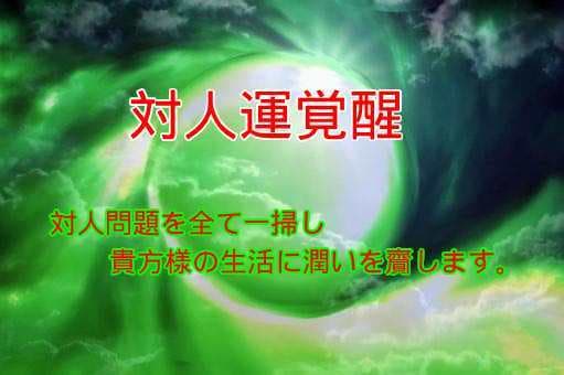 激悪な人間関係を∞対人運上昇∞良質な環境へ変えます 対人トラブル・いじめや無視・悪口や陰口等難問を解決します イメージ1