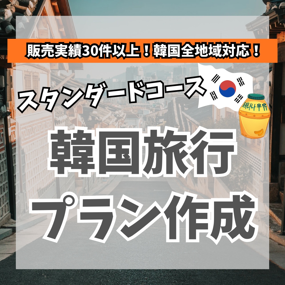 スタンダードコース：韓国旅行のプランを作成します 韓国在住6年目(韓国旅行30回以上)の私がプランを考えます イメージ1