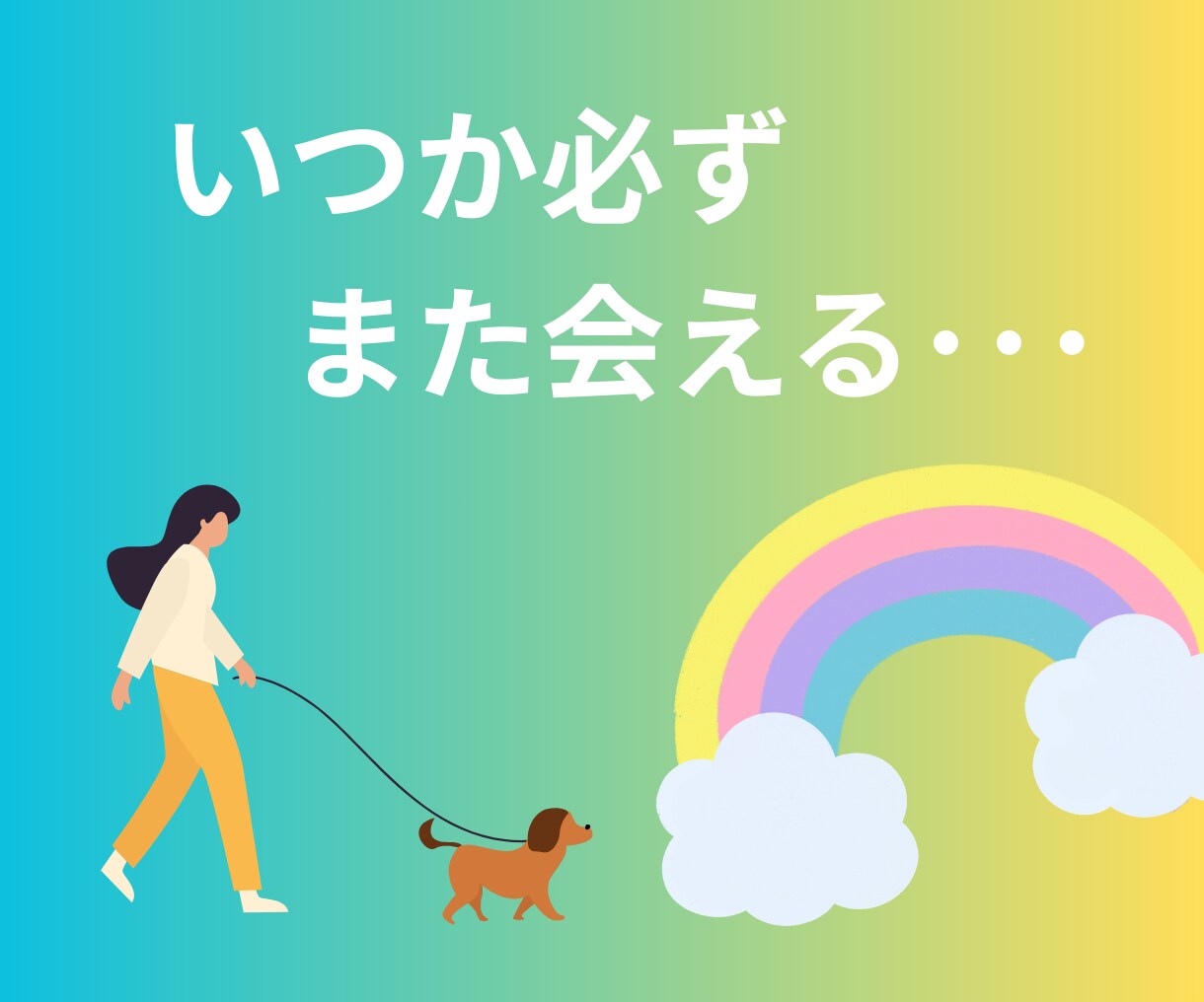 ペットロスでつらい方へ|寂しいお気持ちお聞きします 病気で愛犬を亡くした私だからこそわかる思い、聞かせて下さい イメージ1