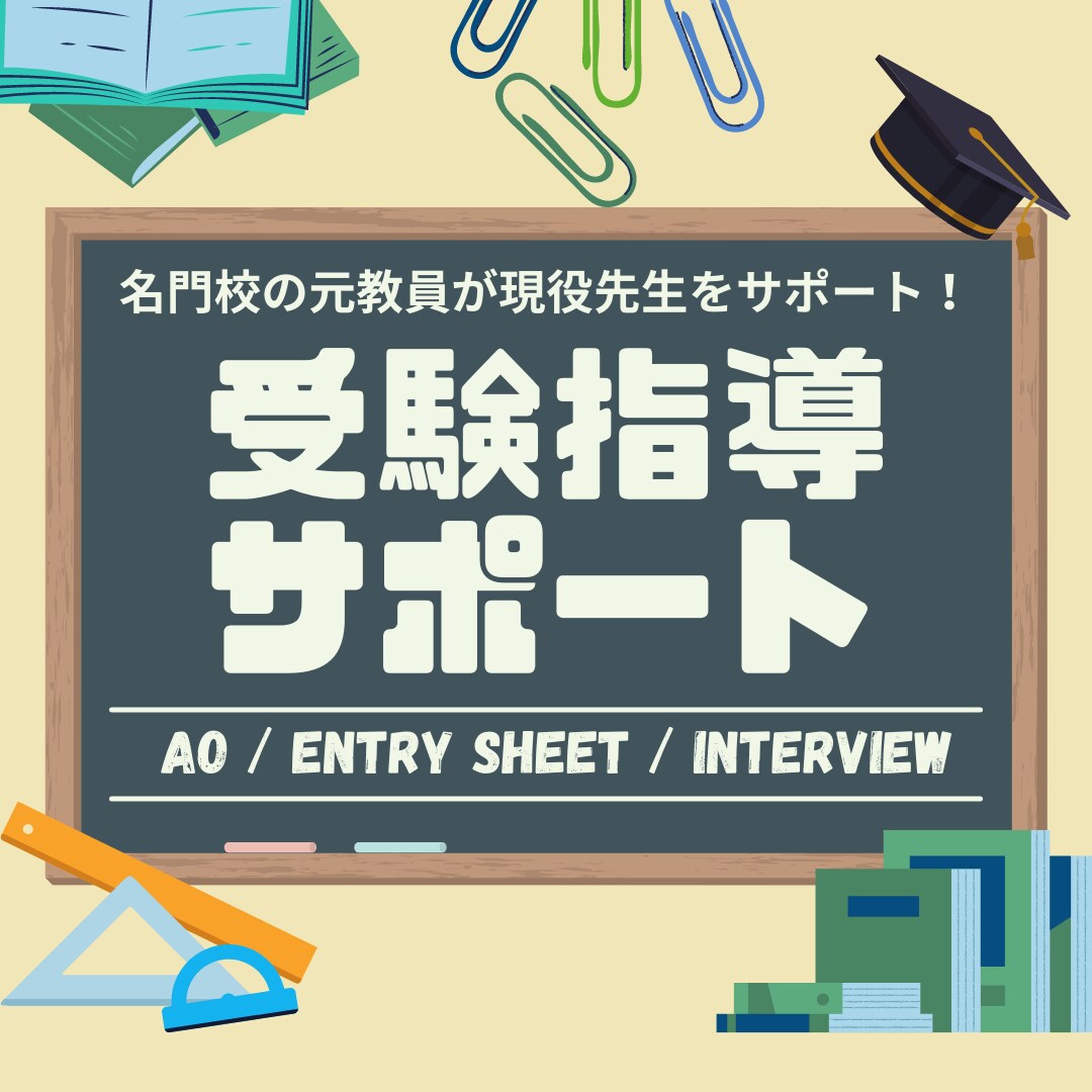 受験指導に悩む先生をイチからサポートします 高校や大学受験どちらも可！志望校決定から志望理由書・面接まで イメージ1
