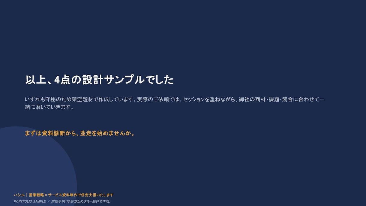 経営の右腕として資料を設計します ここぞという場面で、経営の右腕になります イメージ9