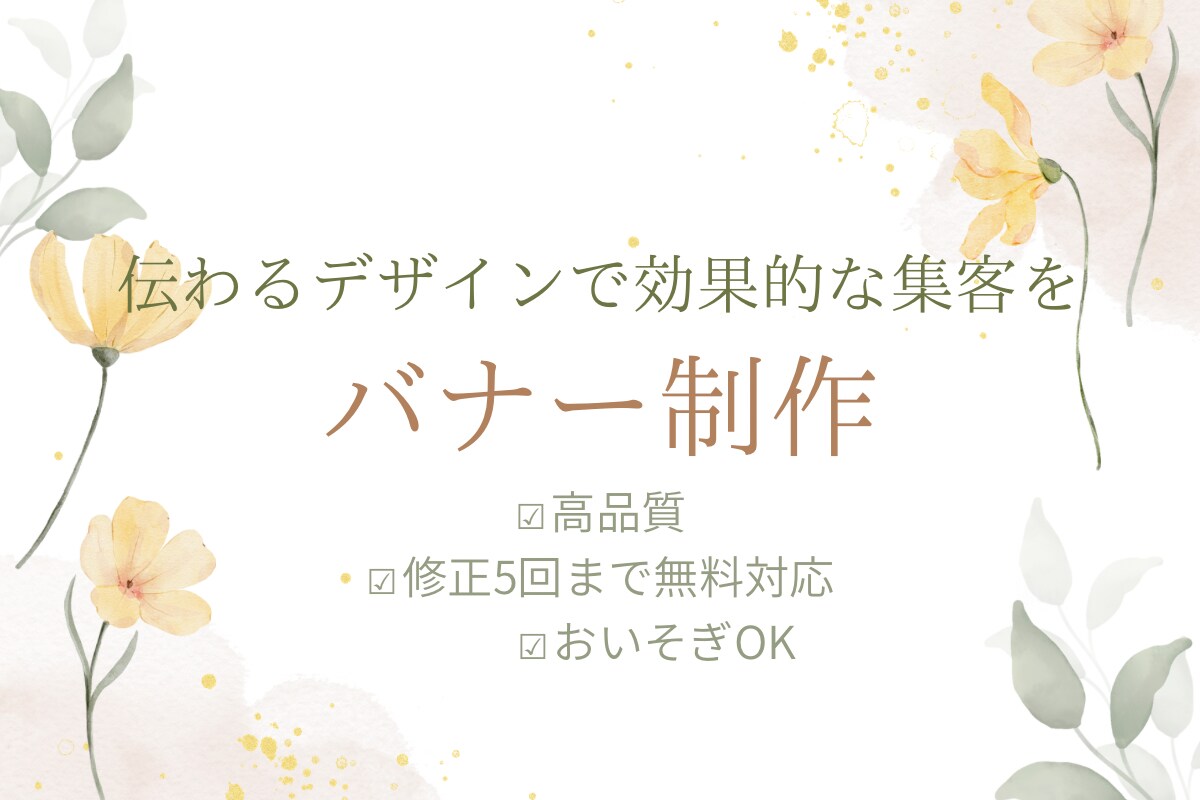 集客に繋がるバナーを制作します シンプル、大人可愛い、ポップなバナー等お好みのバナーを制作 イメージ1